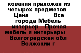 кованая прихожая из четырех предметов › Цена ­ 35 000 - Все города Мебель, интерьер » Прочая мебель и интерьеры   . Волгоградская обл.,Волжский г.